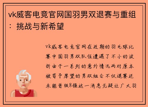 vk威客电竞官网国羽男双退赛与重组：挑战与新希望