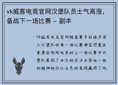 vk威客电竞官网汉堡队员士气高涨，备战下一场比赛 - 副本