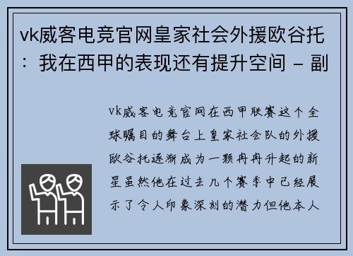 vk威客电竞官网皇家社会外援欧谷托：我在西甲的表现还有提升空间 - 副本