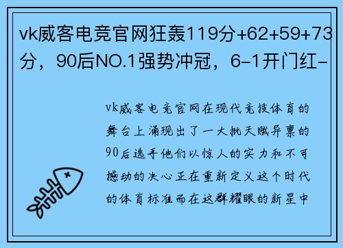 vk威客电竞官网狂轰119分+62+59+73分，90后NO.1强势冲冠，6-1开门红-全能 - 副本