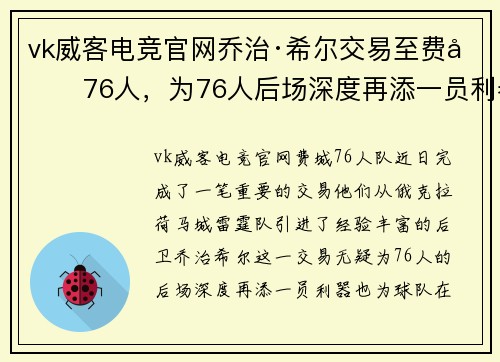 vk威客电竞官网乔治·希尔交易至费城76人，为76人后场深度再添一员利器 - 副本