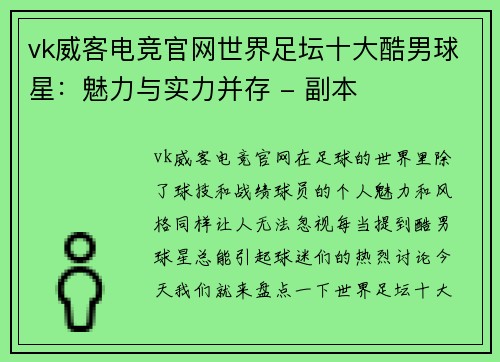 vk威客电竞官网世界足坛十大酷男球星：魅力与实力并存 - 副本