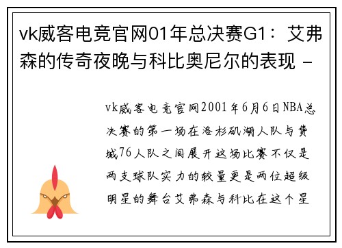 vk威客电竞官网01年总决赛G1：艾弗森的传奇夜晚与科比奥尼尔的表现 - 副本