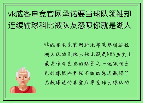vk威客电竞官网承诺要当球队领袖却连续输球科比被队友怒喷你就是湖人总