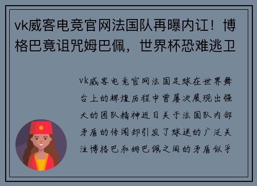 vk威客电竞官网法国队再曝内讧！博格巴竟诅咒姆巴佩，世界杯恐难逃卫冕魔咒