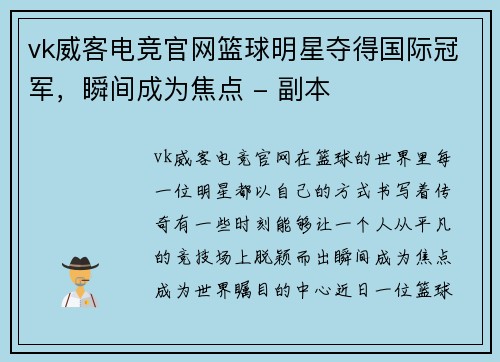vk威客电竞官网篮球明星夺得国际冠军，瞬间成为焦点 - 副本