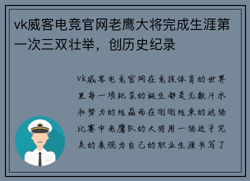 vk威客电竞官网老鹰大将完成生涯第一次三双壮举，创历史纪录