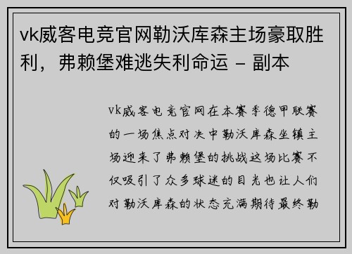 vk威客电竞官网勒沃库森主场豪取胜利，弗赖堡难逃失利命运 - 副本
