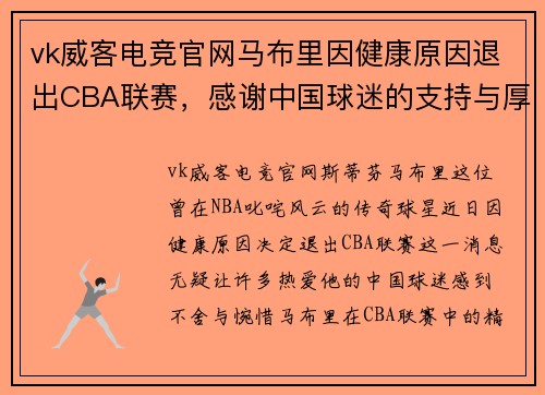vk威客电竞官网马布里因健康原因退出CBA联赛，感谢中国球迷的支持与厚爱 - 副本