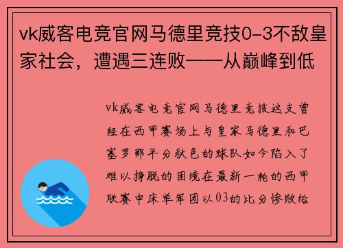 vk威客电竞官网马德里竞技0-3不敌皇家社会，遭遇三连败——从巅峰到低谷，床单军团的困境与出路 - 副本