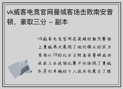 vk威客电竞官网曼城客场击败南安普顿，豪取三分 - 副本