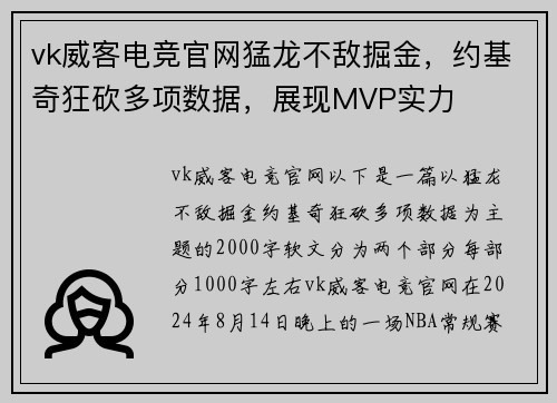 vk威客电竞官网猛龙不敌掘金，约基奇狂砍多项数据，展现MVP实力