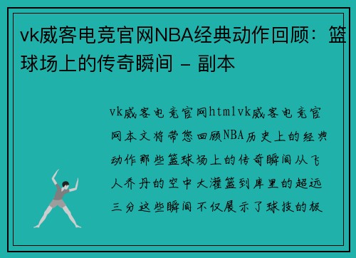 vk威客电竞官网NBA经典动作回顾：篮球场上的传奇瞬间 - 副本