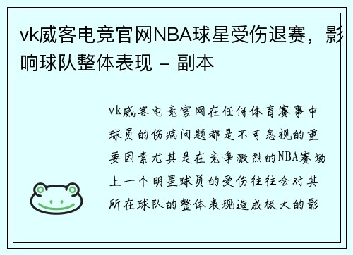 vk威客电竞官网NBA球星受伤退赛，影响球队整体表现 - 副本