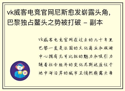 vk威客电竞官网尼斯愈发崭露头角，巴黎独占鳌头之势被打破 - 副本