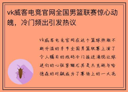 vk威客电竞官网全国男篮联赛惊心动魄，冷门频出引发热议