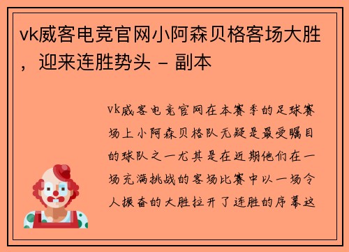 vk威客电竞官网小阿森贝格客场大胜，迎来连胜势头 - 副本
