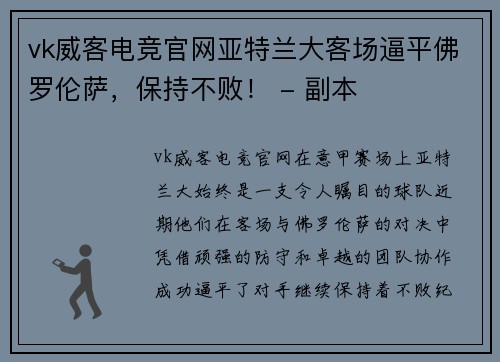 vk威客电竞官网亚特兰大客场逼平佛罗伦萨，保持不败！ - 副本