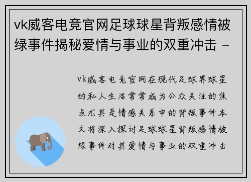 vk威客电竞官网足球球星背叛感情被绿事件揭秘爱情与事业的双重冲击 - 副本