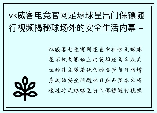 vk威客电竞官网足球球星出门保镖随行视频揭秘球场外的安全生活内幕 - 副本