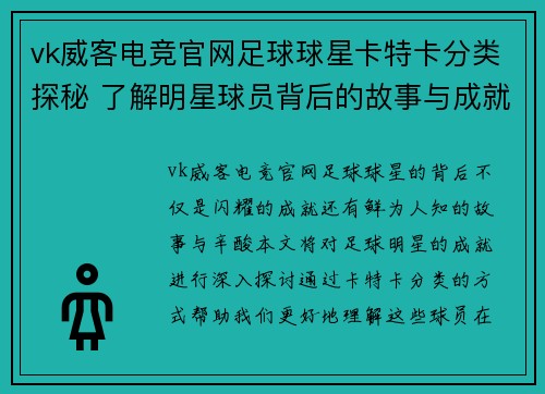vk威客电竞官网足球球星卡特卡分类探秘 了解明星球员背后的故事与成就