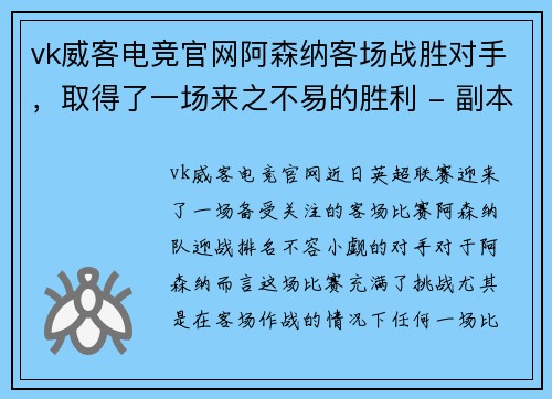 vk威客电竞官网阿森纳客场战胜对手，取得了一场来之不易的胜利 - 副本