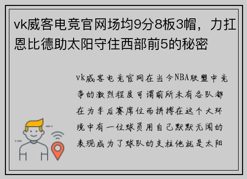 vk威客电竞官网场均9分8板3帽，力扛恩比德助太阳守住西部前5的秘密