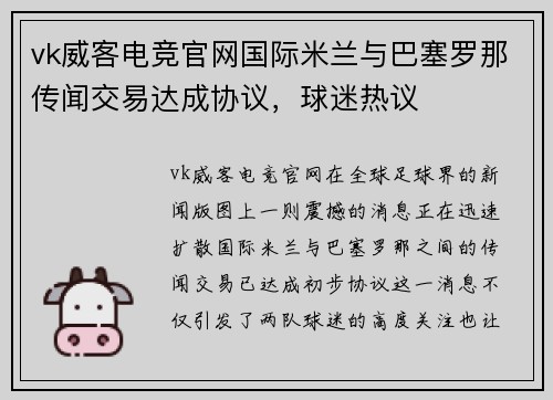 vk威客电竞官网国际米兰与巴塞罗那传闻交易达成协议，球迷热议