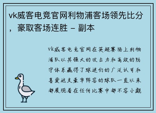 vk威客电竞官网利物浦客场领先比分，豪取客场连胜 - 副本
