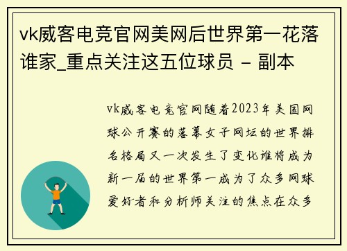 vk威客电竞官网美网后世界第一花落谁家_重点关注这五位球员 - 副本