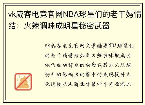 vk威客电竞官网NBA球星们的老干妈情结：火辣调味成明星秘密武器