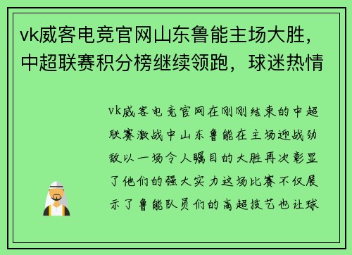 vk威客电竞官网山东鲁能主场大胜，中超联赛积分榜继续领跑，球迷热情庆祝