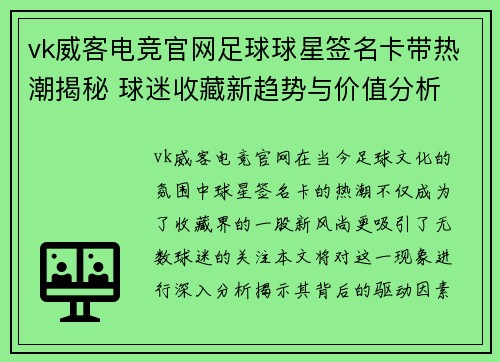 vk威客电竞官网足球球星签名卡带热潮揭秘 球迷收藏新趋势与价值分析 - 副本