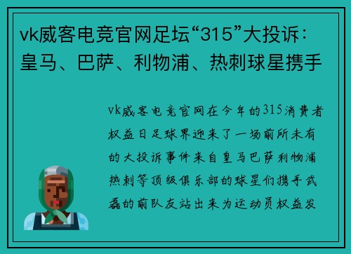 vk威客电竞官网足坛“315”大投诉：皇马、巴萨、利物浦、热刺球星携手武磊前队友发声