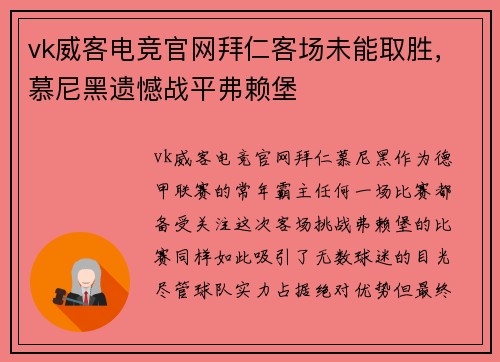 vk威客电竞官网拜仁客场未能取胜，慕尼黑遗憾战平弗赖堡