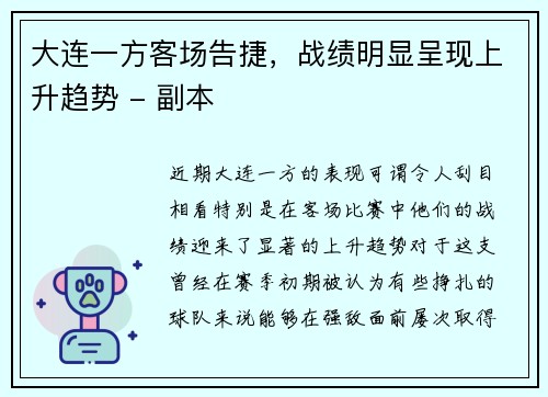大连一方客场告捷，战绩明显呈现上升趋势 - 副本