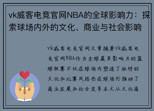 vk威客电竞官网NBA的全球影响力：探索球场内外的文化、商业与社会影响 - 副本