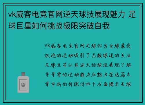 vk威客电竞官网逆天球技展现魅力 足球巨星如何挑战极限突破自我