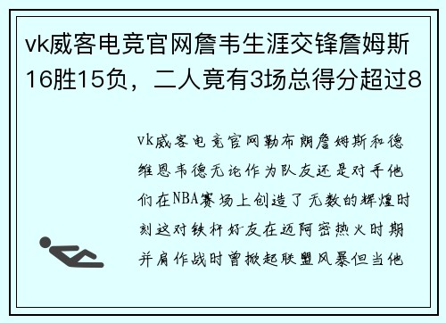 vk威客电竞官网詹韦生涯交锋詹姆斯16胜15负，二人竟有3场总得分超过80分！ - 副本