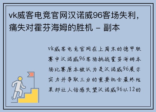 vk威客电竞官网汉诺威96客场失利，痛失对霍芬海姆的胜机 - 副本