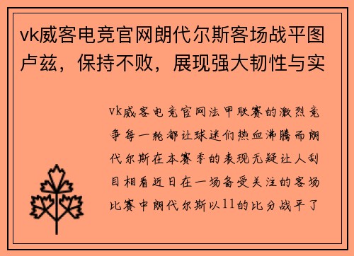 vk威客电竞官网朗代尔斯客场战平图卢兹，保持不败，展现强大韧性与实力 - 副本