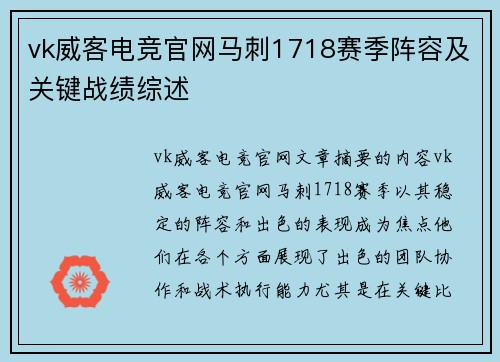 vk威客电竞官网马刺1718赛季阵容及关键战绩综述