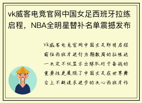 vk威客电竞官网中国女足西班牙拉练启程，NBA全明星替补名单震撼发布 - 副本