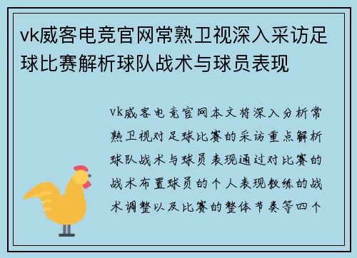 vk威客电竞官网常熟卫视深入采访足球比赛解析球队战术与球员表现