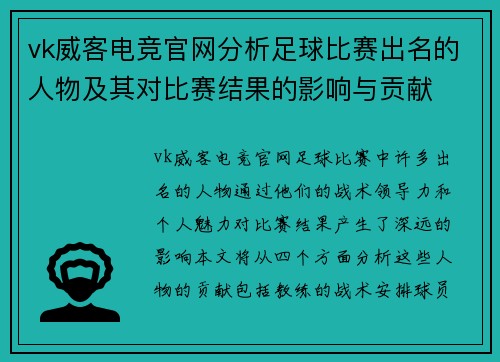 vk威客电竞官网分析足球比赛出名的人物及其对比赛结果的影响与贡献