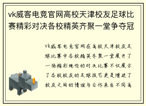 vk威客电竞官网高校天津校友足球比赛精彩对决各校精英齐聚一堂争夺冠军荣耀
