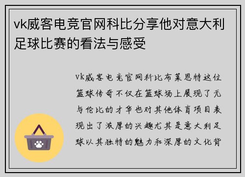 vk威客电竞官网科比分享他对意大利足球比赛的看法与感受