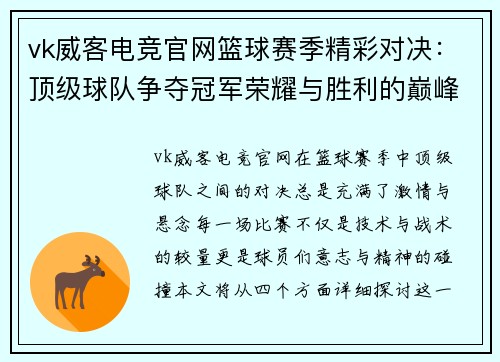 vk威客电竞官网篮球赛季精彩对决：顶级球队争夺冠军荣耀与胜利的巅峰之战
