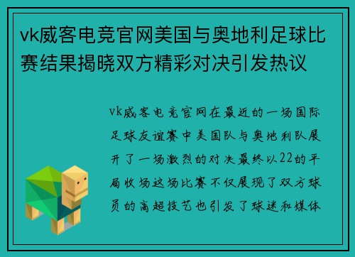 vk威客电竞官网美国与奥地利足球比赛结果揭晓双方精彩对决引发热议