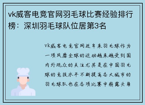 vk威客电竞官网羽毛球比赛经验排行榜：深圳羽毛球队位居第3名